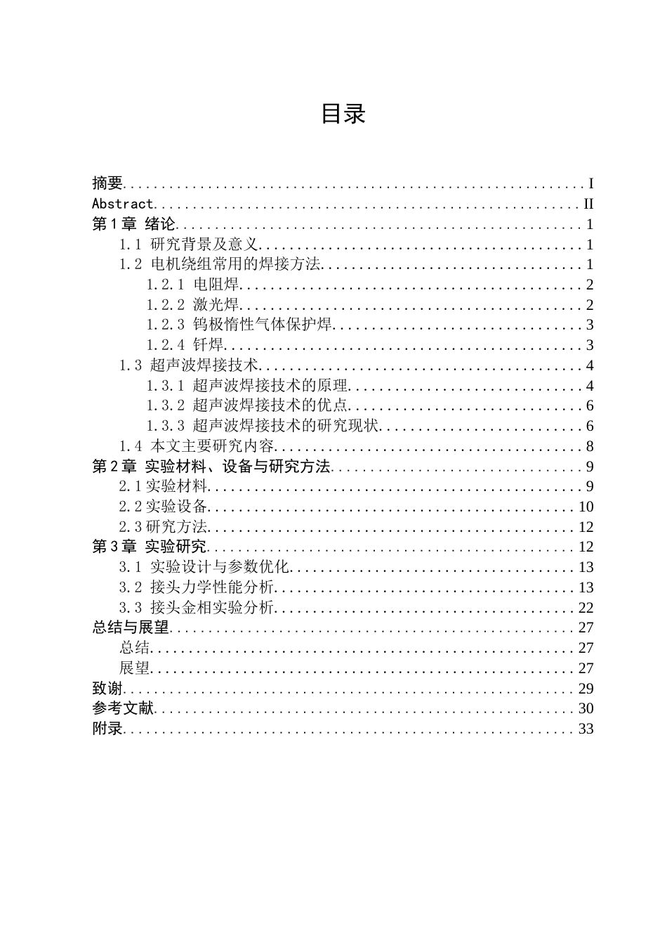 26年WP材料成型及控制工程 新能源汽车电机绕组超声焊工艺开发8.11-AI2.14_1(15855字).docx_第5页