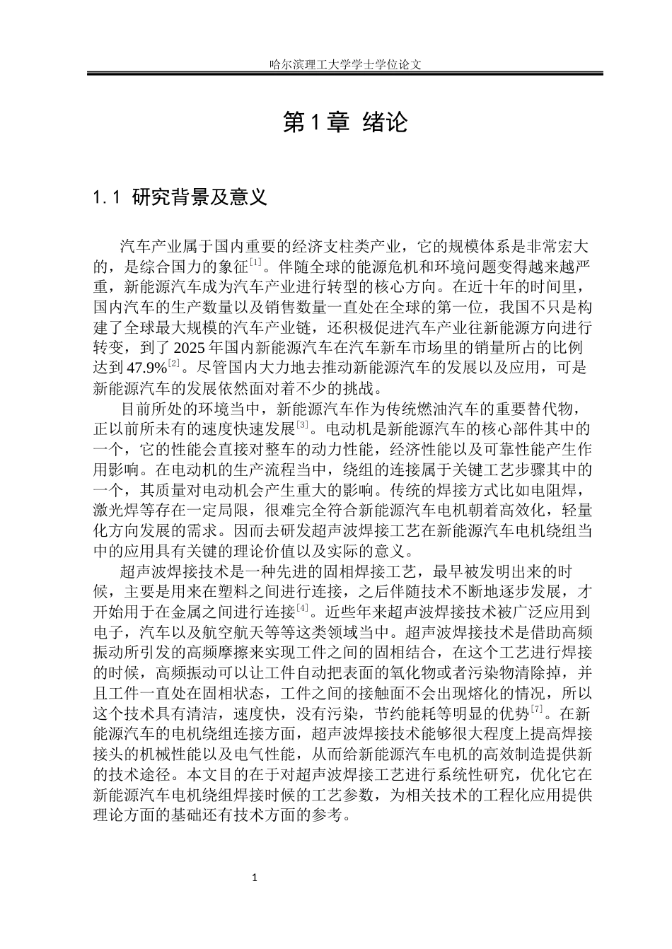 26年WP材料成型及控制工程 新能源汽车电机绕组超声焊工艺开发8.11-AI2.14_1(15855字).docx_第6页