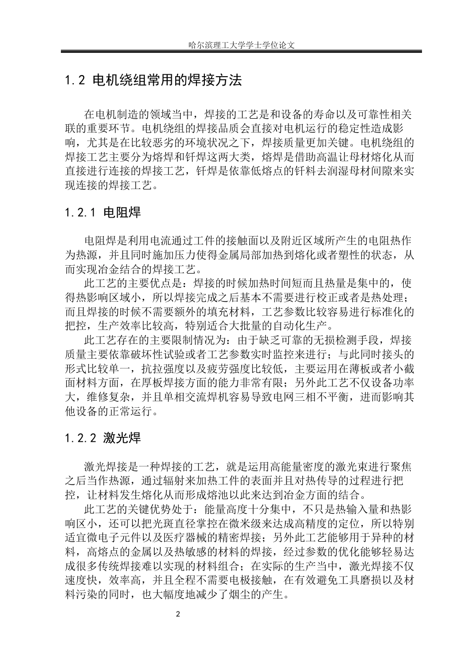 26年WP材料成型及控制工程 新能源汽车电机绕组超声焊工艺开发8.11-AI2.14_1(15855字).docx_第7页