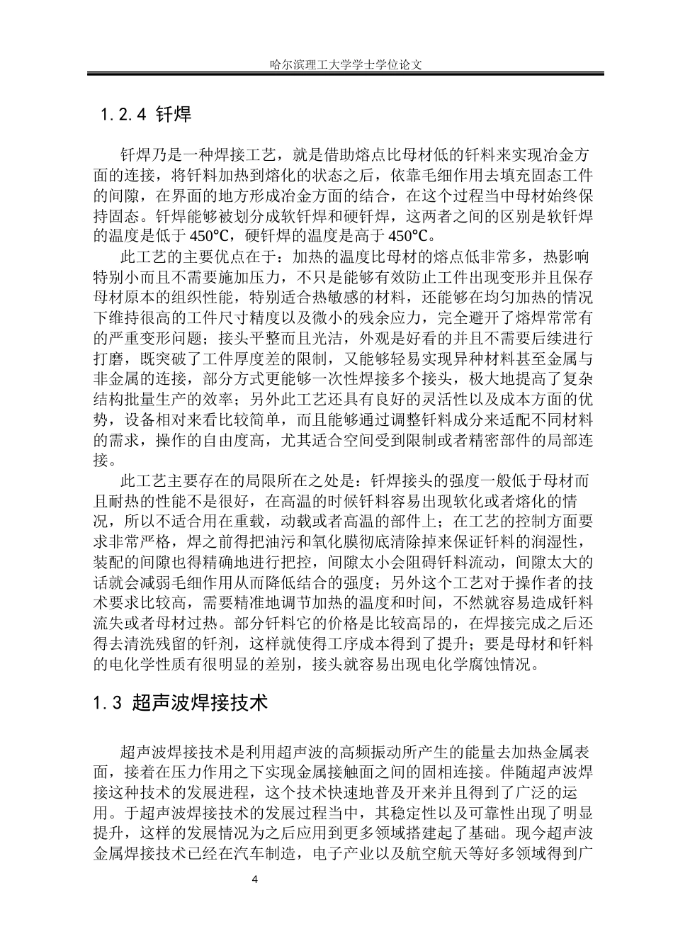 26年WP材料成型及控制工程 新能源汽车电机绕组超声焊工艺开发8.11-AI2.14_1(15855字).docx_第9页