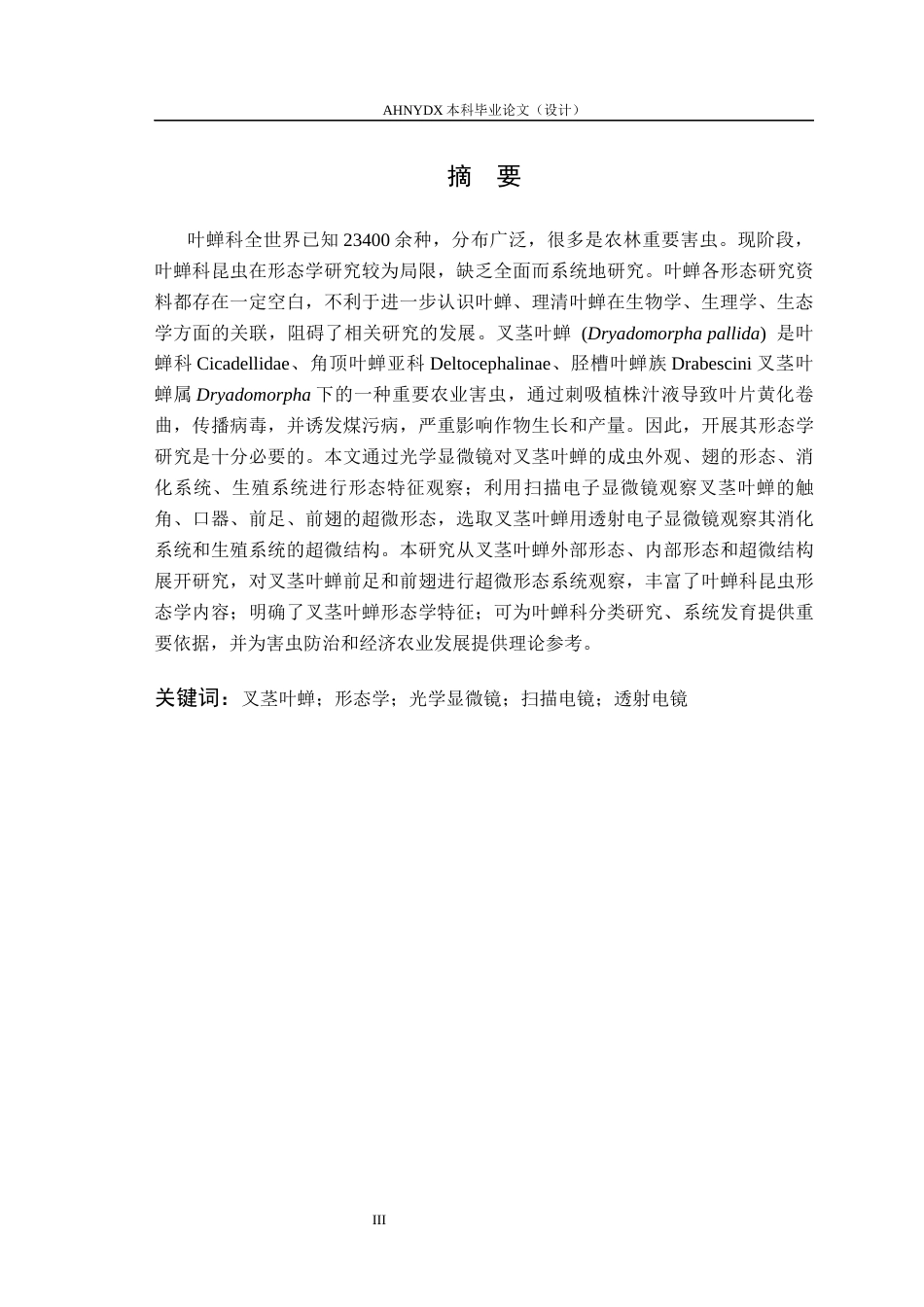 26年WP植物保护 叉茎叶蝉的形态学研究15.66-AI通过_1(16011字).docx_第3页