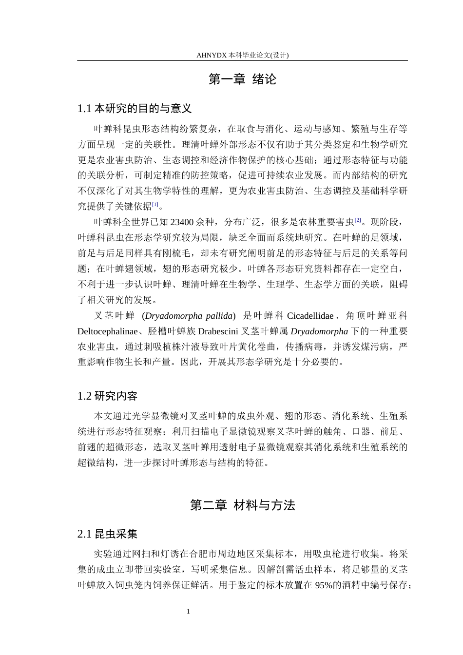 26年WP植物保护 叉茎叶蝉的形态学研究15.66-AI通过_1(16011字).docx_第5页
