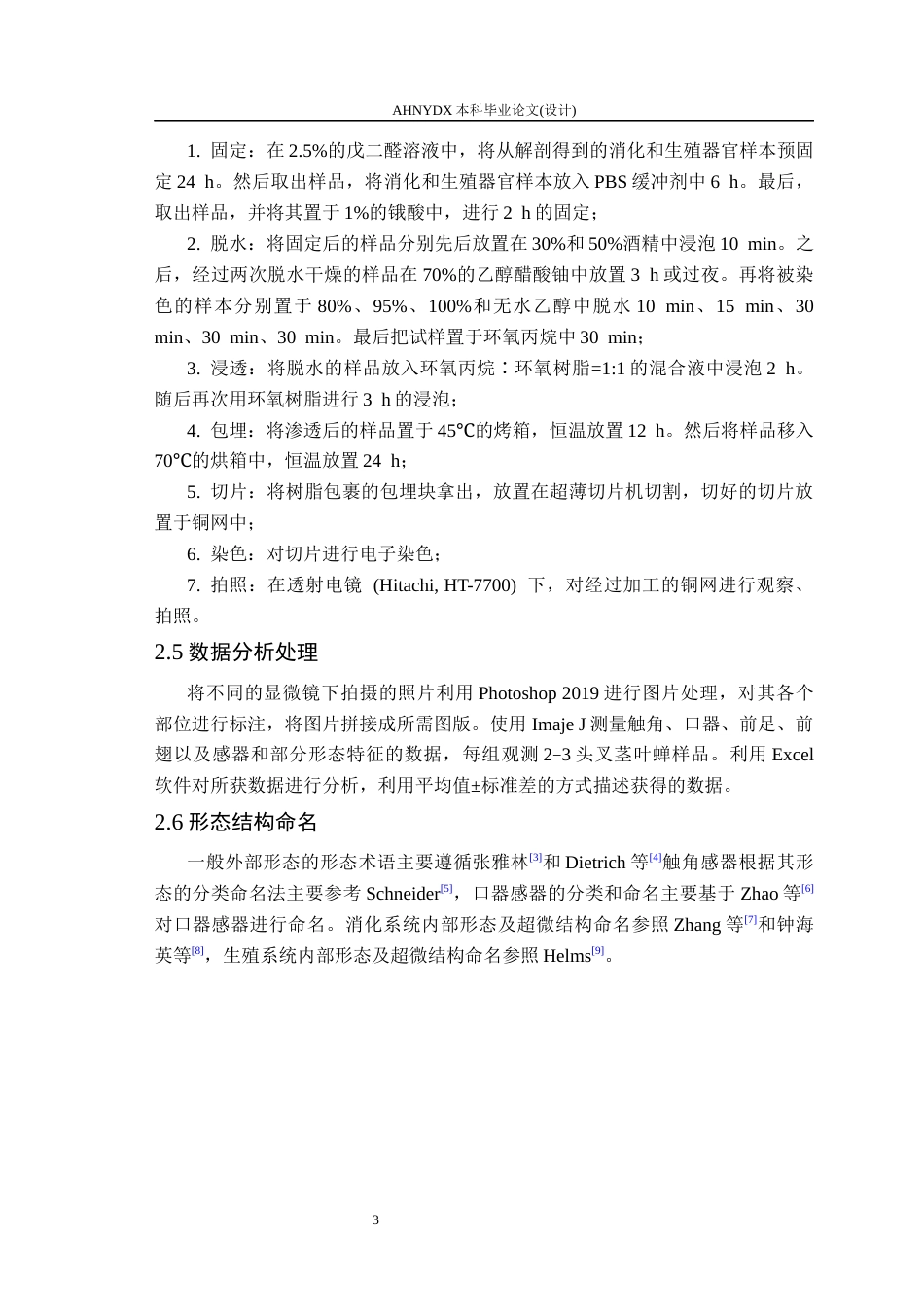 26年WP植物保护 叉茎叶蝉的形态学研究15.66-AI通过_1(16011字).docx_第7页