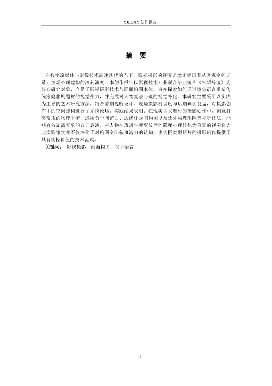 26年WP影视技术 毕业作品《朱颜辞镜》中构图对人物的作用-AI(39613字).docx_第2页
