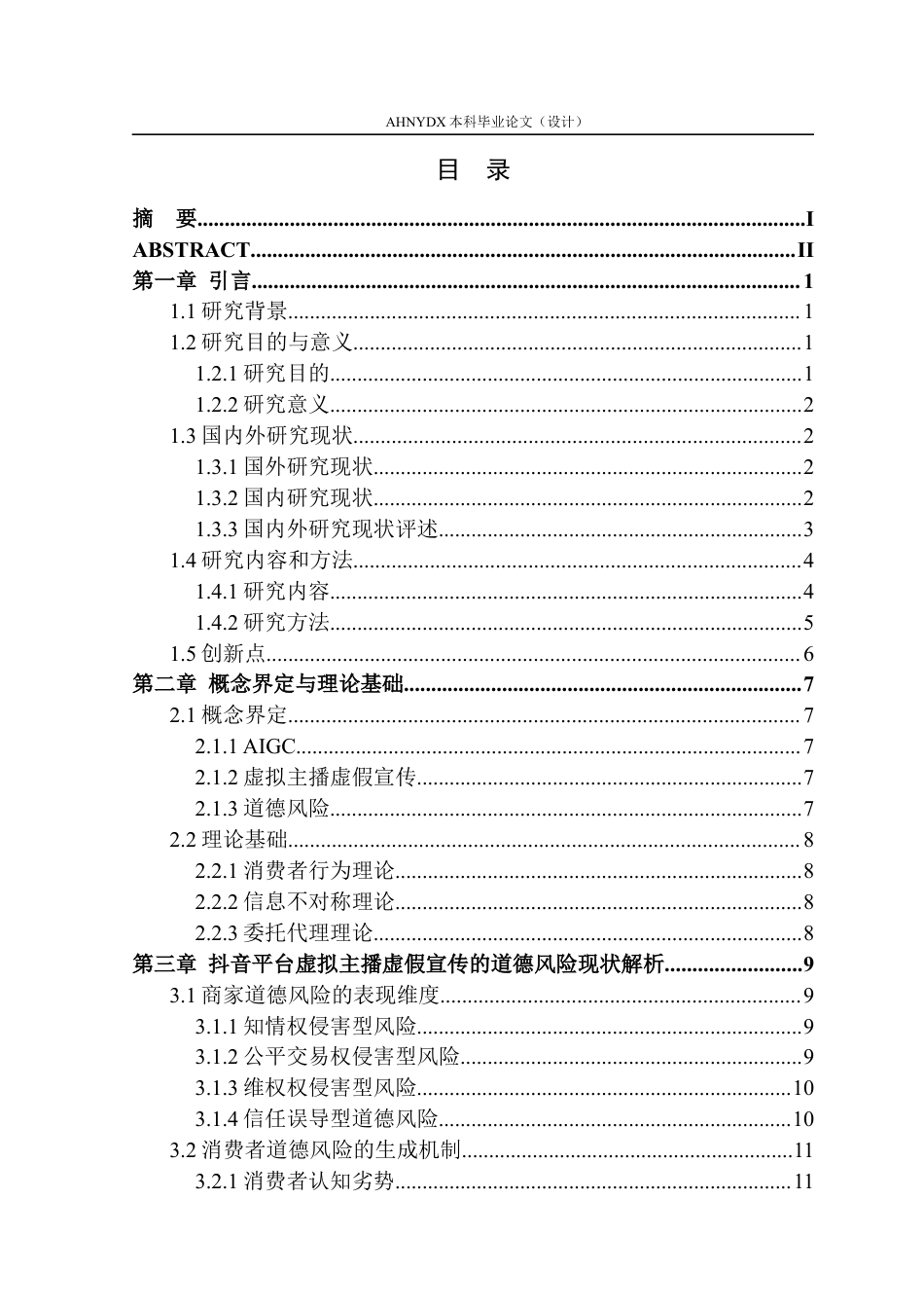 26年WP电子商务（专升本） AIGC直播带货中虚拟主播虚假宣传的道德风险、归责与治理路径研究12.21-AI通过_1(24091字).docx_第1页
