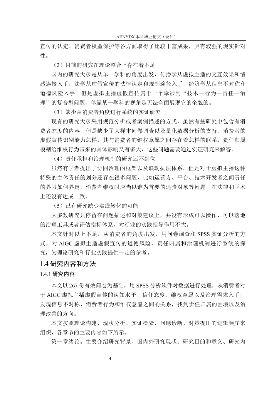 26年WP电子商务（专升本） AIGC直播带货中虚拟主播虚假宣传的道德风险、归责与治理路径研究12.21-AI通过_1(24091字).docx_第10页