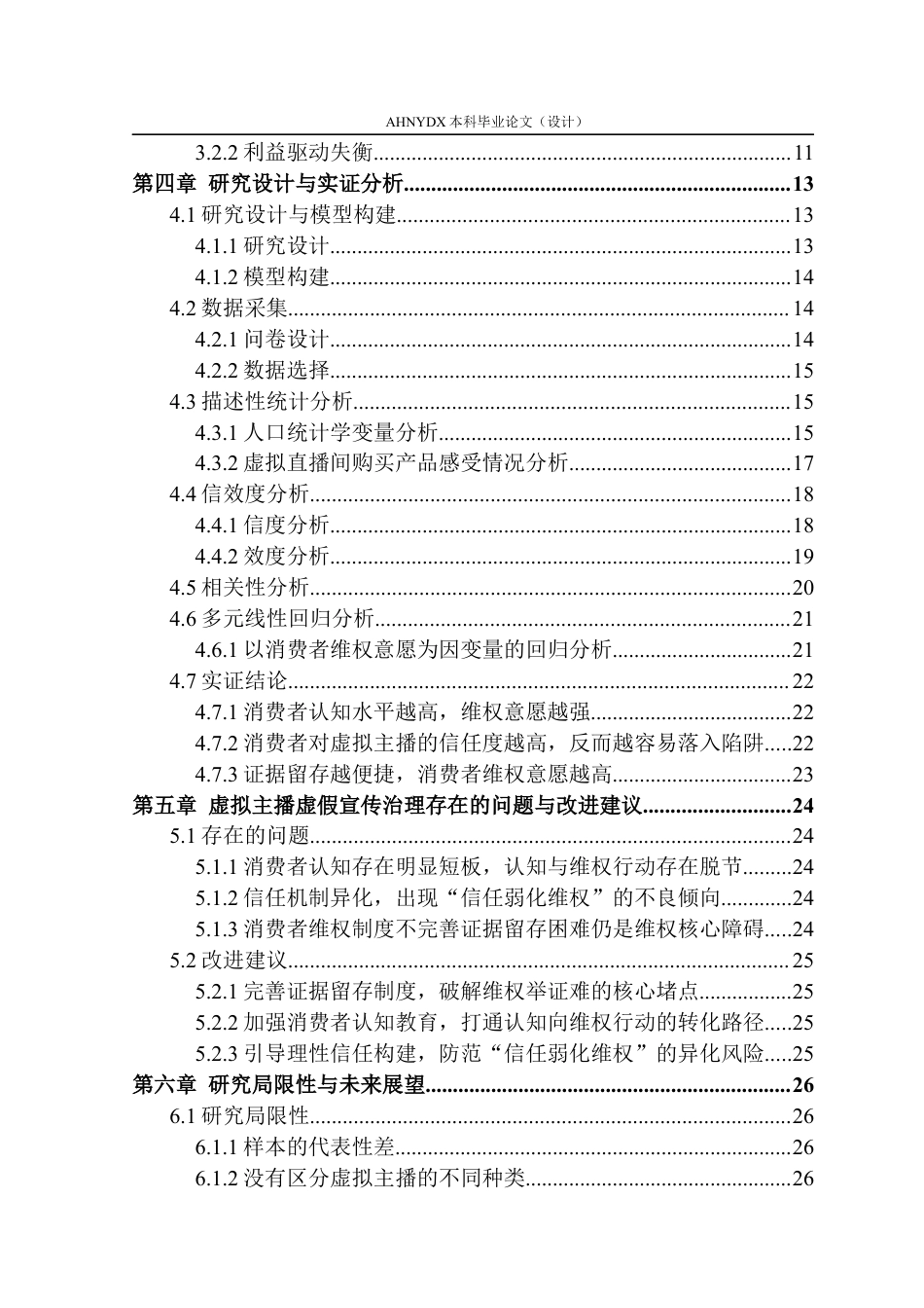 26年WP电子商务（专升本） AIGC直播带货中虚拟主播虚假宣传的道德风险、归责与治理路径研究12.21-AI通过_1(24091字).docx_第2页