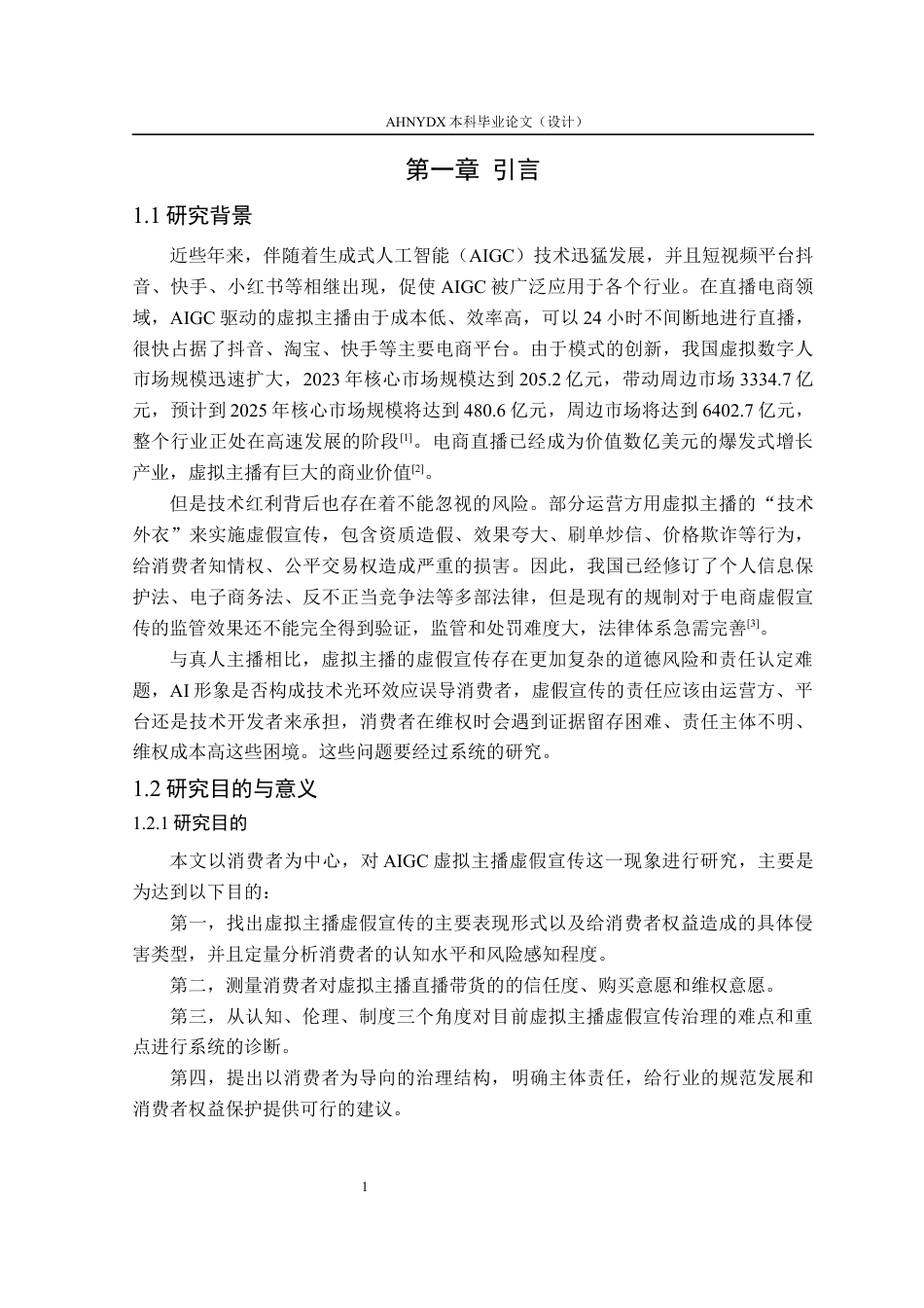 26年WP电子商务（专升本） AIGC直播带货中虚拟主播虚假宣传的道德风险、归责与治理路径研究12.21-AI通过_1(24091字).docx_第7页