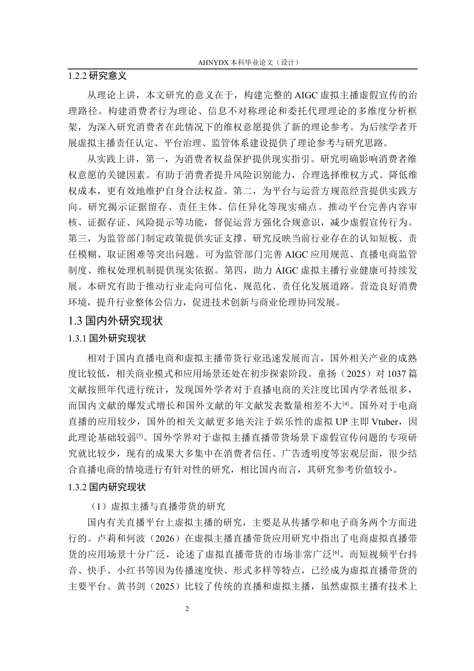 26年WP电子商务（专升本） AIGC直播带货中虚拟主播虚假宣传的道德风险、归责与治理路径研究12.21-AI通过_1(24091字).docx_第8页