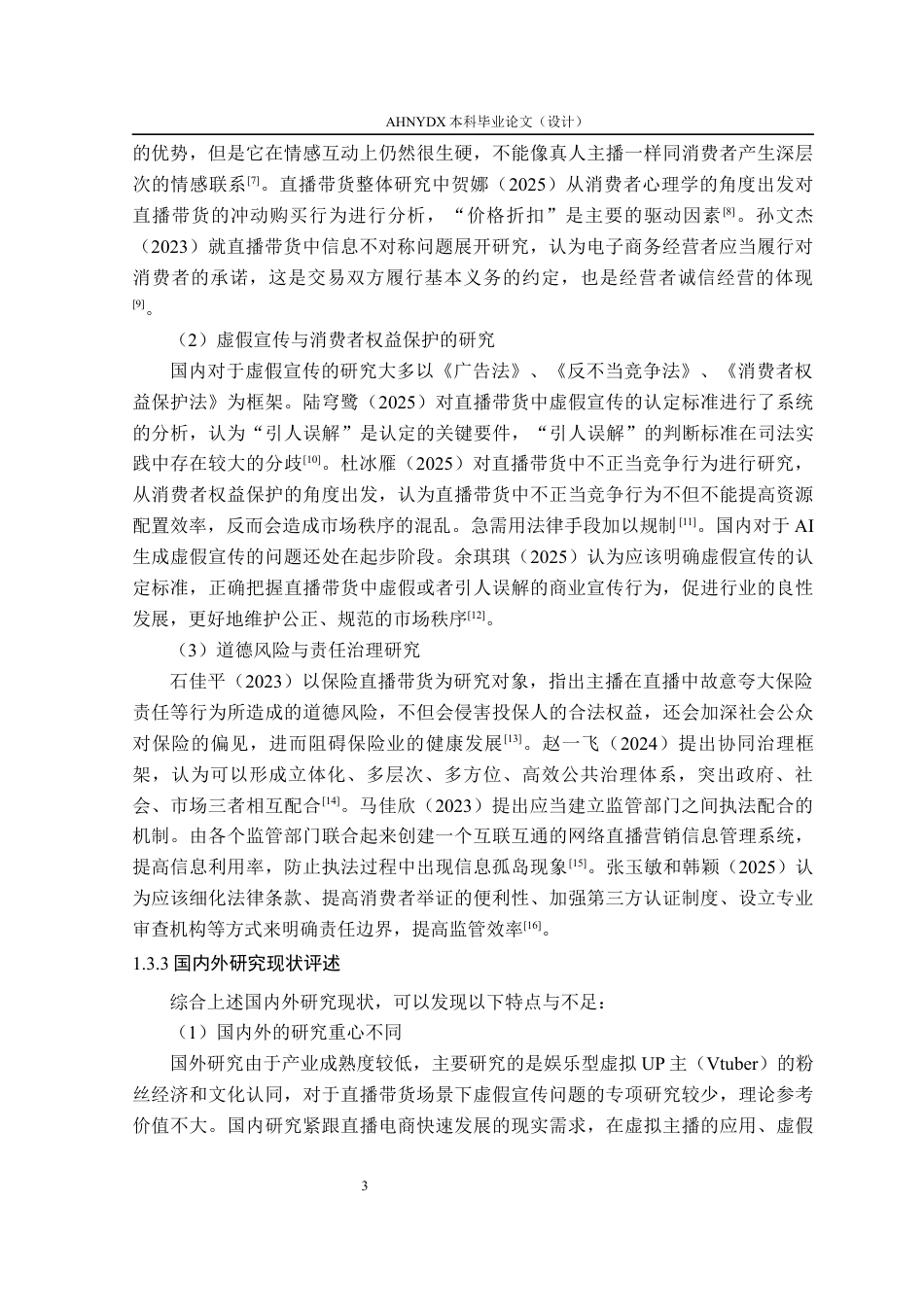 26年WP电子商务（专升本） AIGC直播带货中虚拟主播虚假宣传的道德风险、归责与治理路径研究12.21-AI通过_1(24091字).docx_第9页
