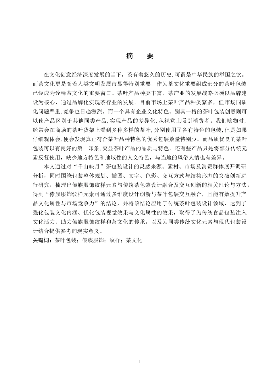 26年WP视觉传达设计 傣族服饰纹样在“千山映月”茶包装中的设计与应用9.49-AI11.09(10609字).doc_第1页