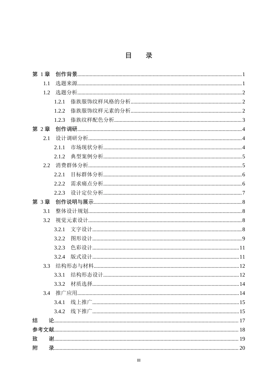 26年WP视觉传达设计 傣族服饰纹样在“千山映月”茶包装中的设计与应用9.49-AI11.09(10609字).doc_第3页