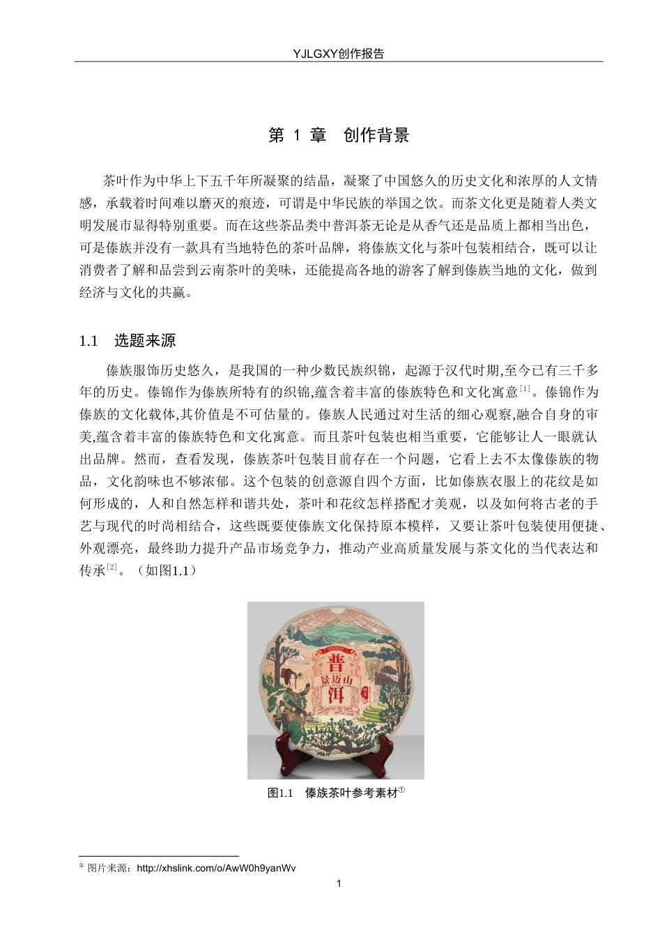 26年WP视觉传达设计 傣族服饰纹样在“千山映月”茶包装中的设计与应用9.49-AI11.09(10609字).doc_第4页