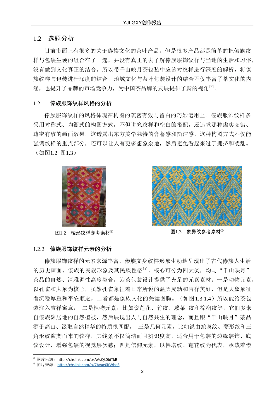26年WP视觉传达设计 傣族服饰纹样在“千山映月”茶包装中的设计与应用9.49-AI11.09(10609字).doc_第5页