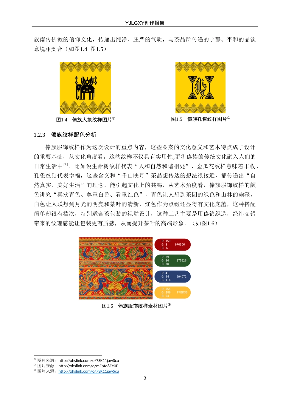 26年WP视觉传达设计 傣族服饰纹样在“千山映月”茶包装中的设计与应用9.49-AI11.09(10609字).doc_第6页