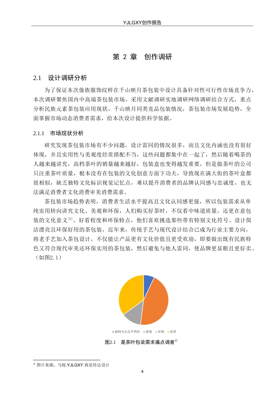 26年WP视觉传达设计 傣族服饰纹样在“千山映月”茶包装中的设计与应用9.49-AI11.09(10609字).doc_第7页