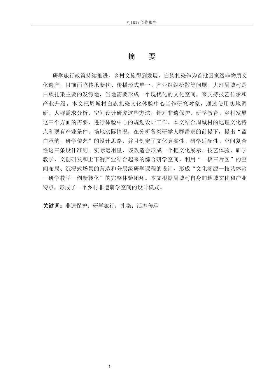 26年WP环境设计 非遗研学旅行背景下的扎染文化体验中心设计7.13-AI6.9(12905字).docx_第1页