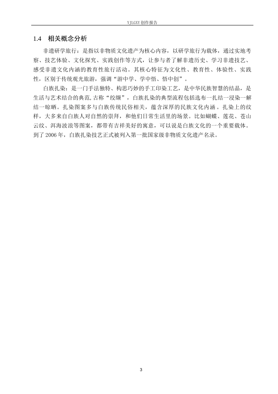 26年WP环境设计 非遗研学旅行背景下的扎染文化体验中心设计7.13-AI6.9(12905字).docx_第7页