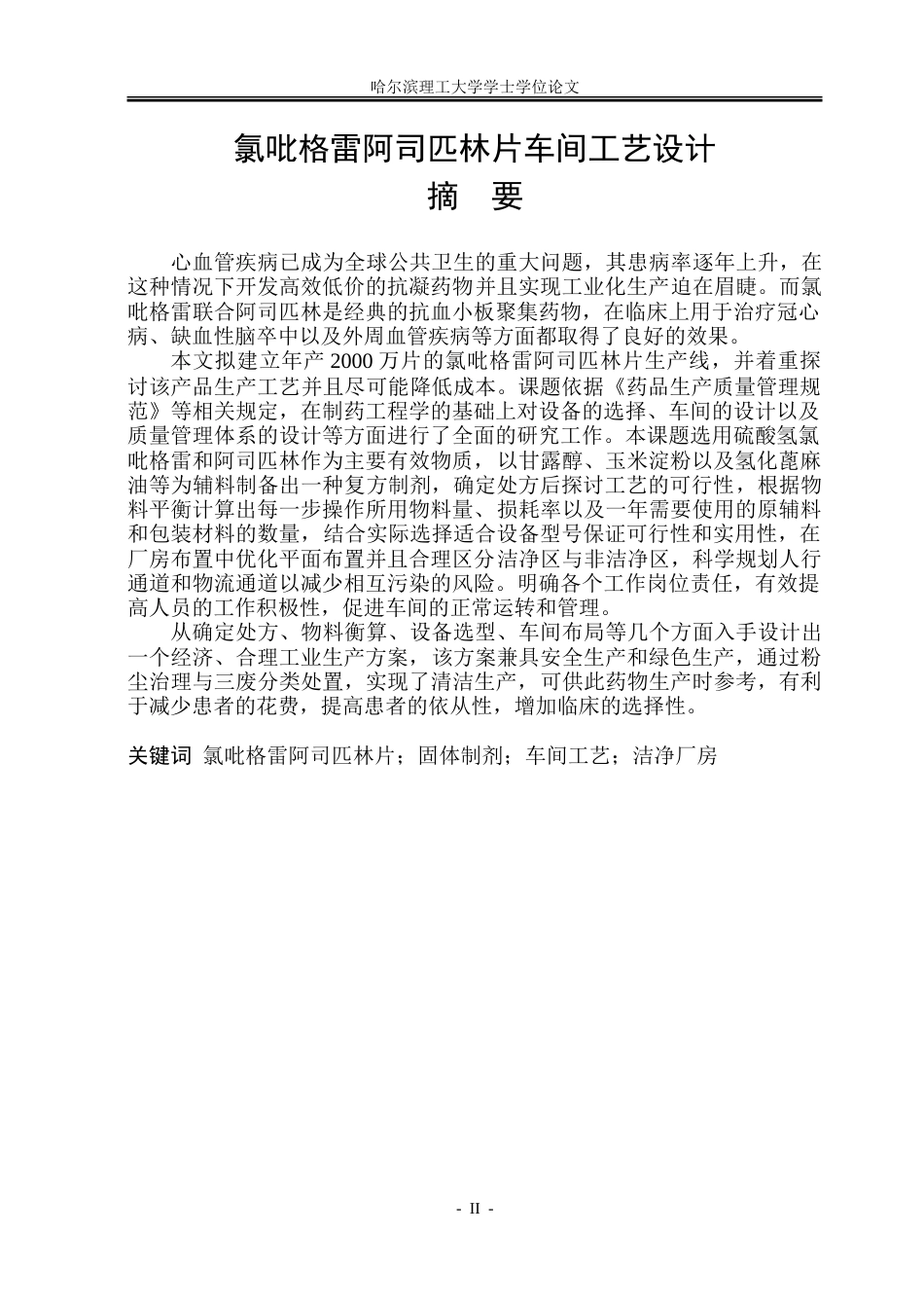 26年WP制药工程 氯吡格雷阿司匹林片车间工艺设计5.24-AI10.97_1-约38079字符.doc_第1页