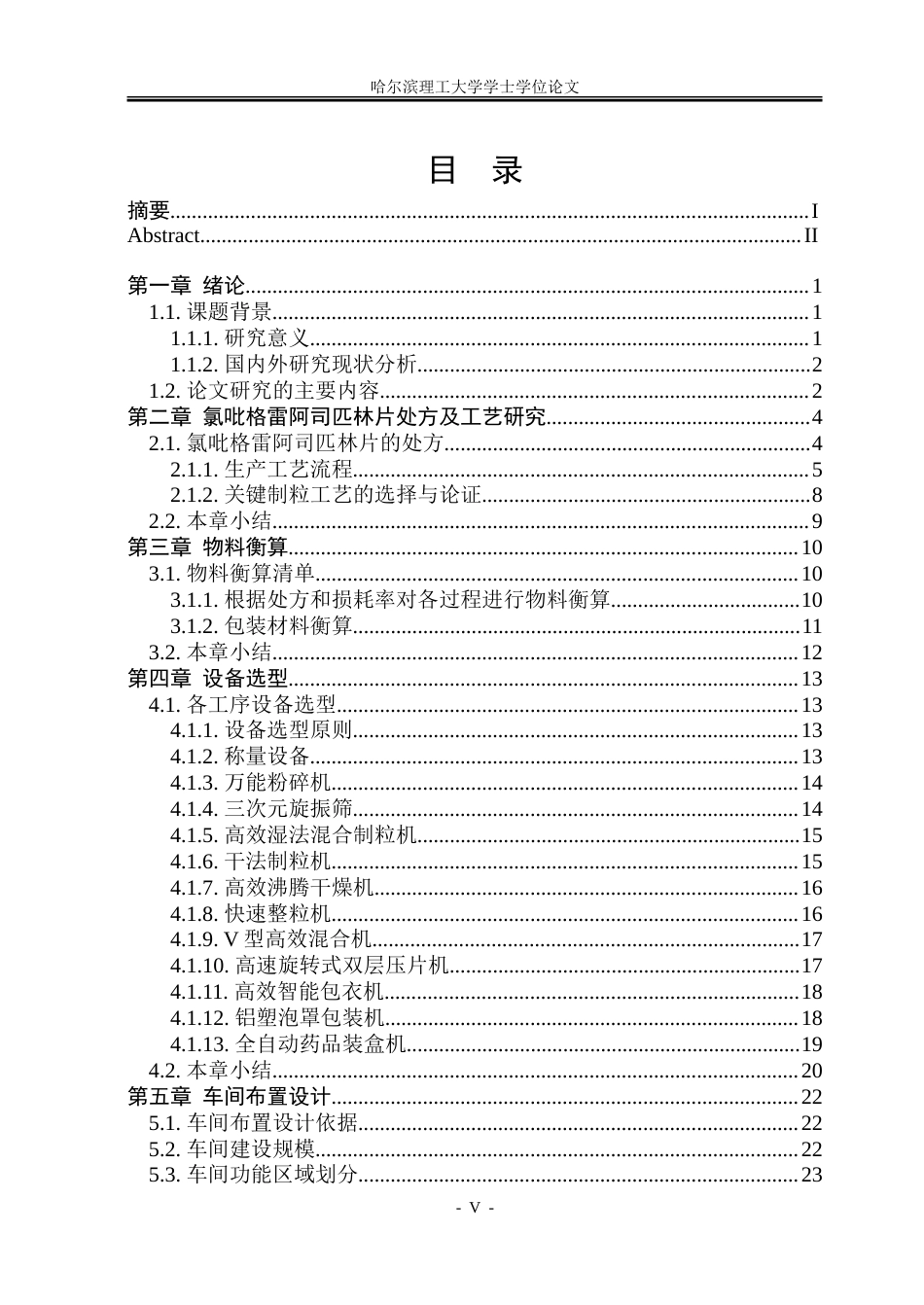 26年WP制药工程 氯吡格雷阿司匹林片车间工艺设计5.24-AI10.97_1-约38079字符.doc_第4页