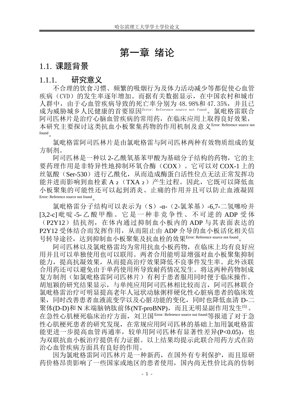 26年WP制药工程 氯吡格雷阿司匹林片车间工艺设计5.24-AI10.97_1-约38079字符.doc_第6页