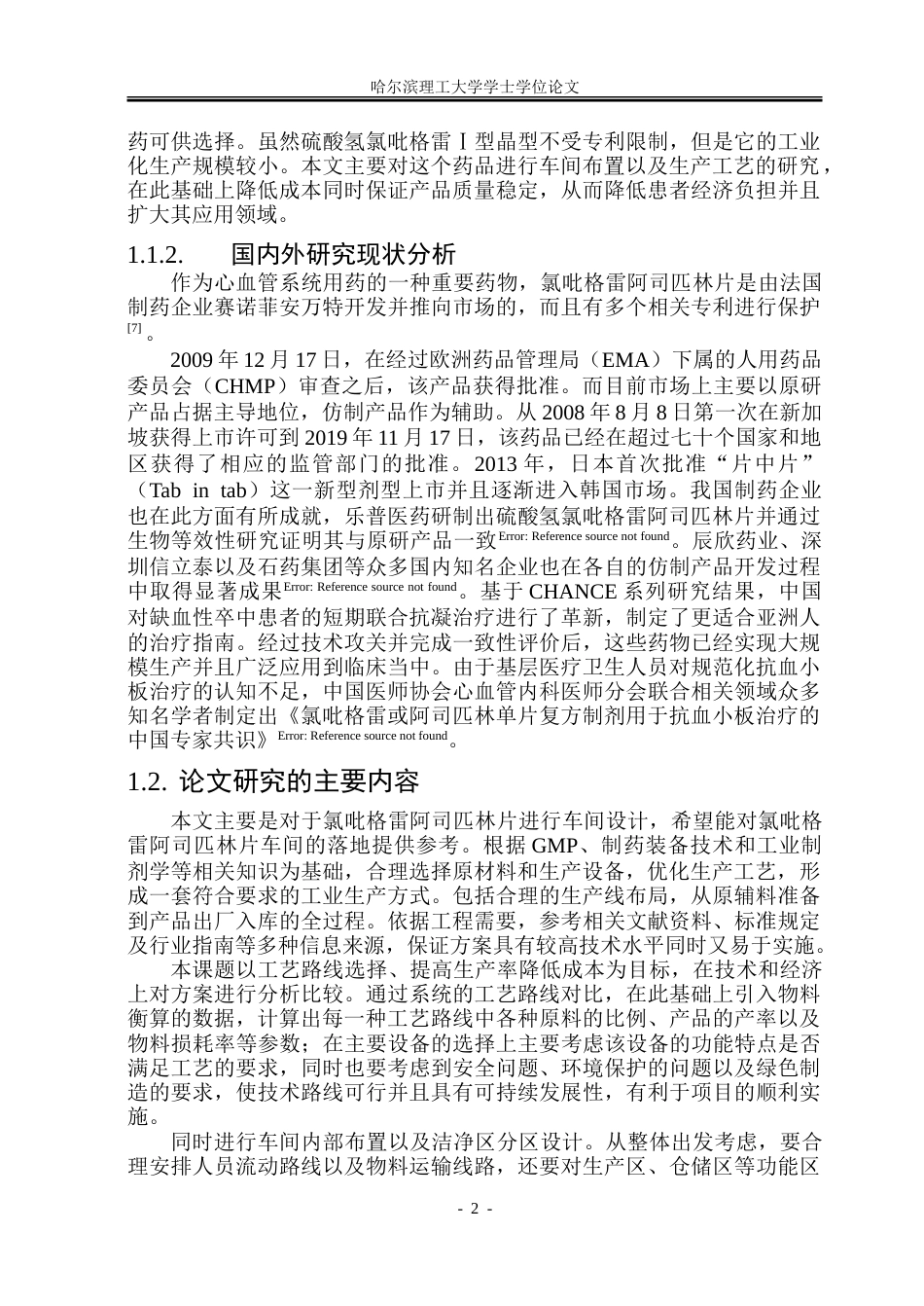 26年WP制药工程 氯吡格雷阿司匹林片车间工艺设计5.24-AI10.97_1-约38079字符.doc_第7页