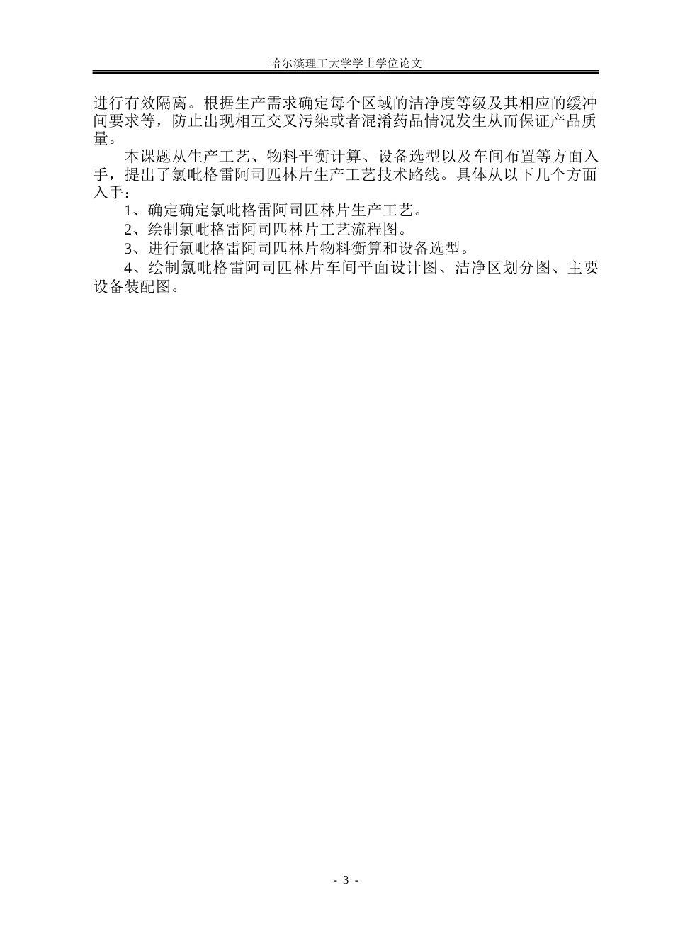 26年WP制药工程 氯吡格雷阿司匹林片车间工艺设计5.24-AI10.97_1-约38079字符.doc_第8页