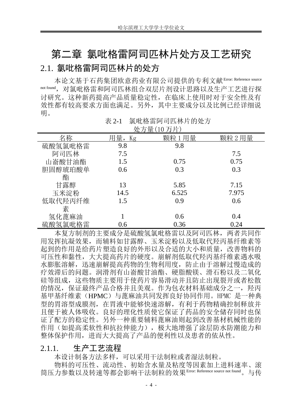 26年WP制药工程 氯吡格雷阿司匹林片车间工艺设计5.24-AI10.97_1-约38079字符.doc_第9页