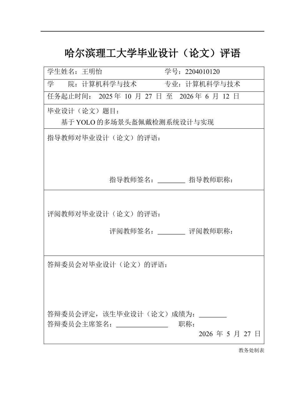 26年WP计算机科学与技术 基于YOLO的多场景头盔佩戴检测系统设计与实现(34551字).docx_第1页