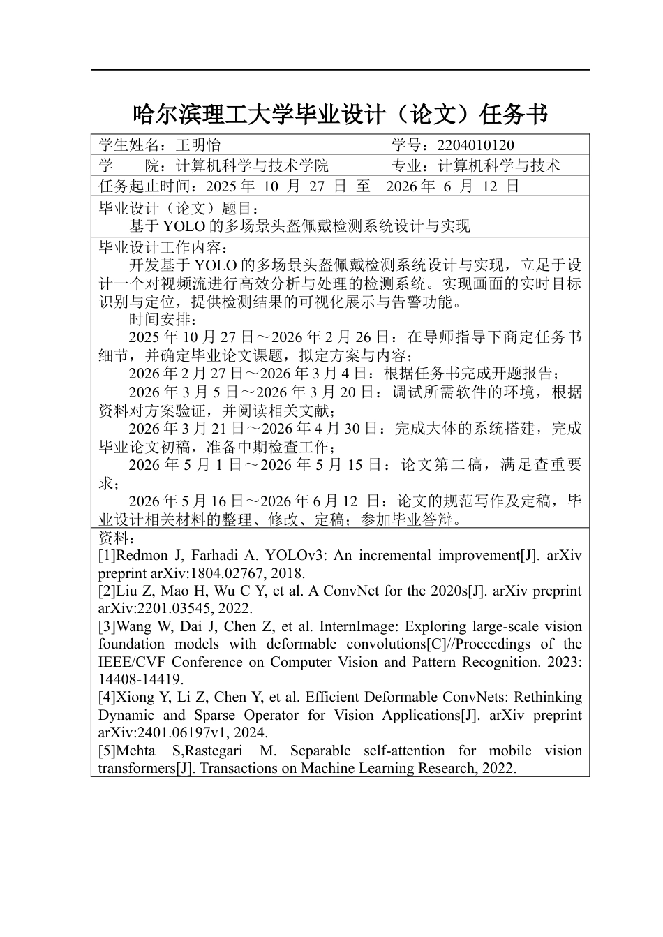 26年WP计算机科学与技术 基于YOLO的多场景头盔佩戴检测系统设计与实现(34551字).docx_第2页