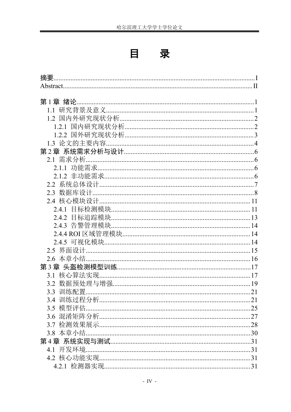 26年WP计算机科学与技术 基于YOLO的多场景头盔佩戴检测系统设计与实现(34551字).docx_第7页