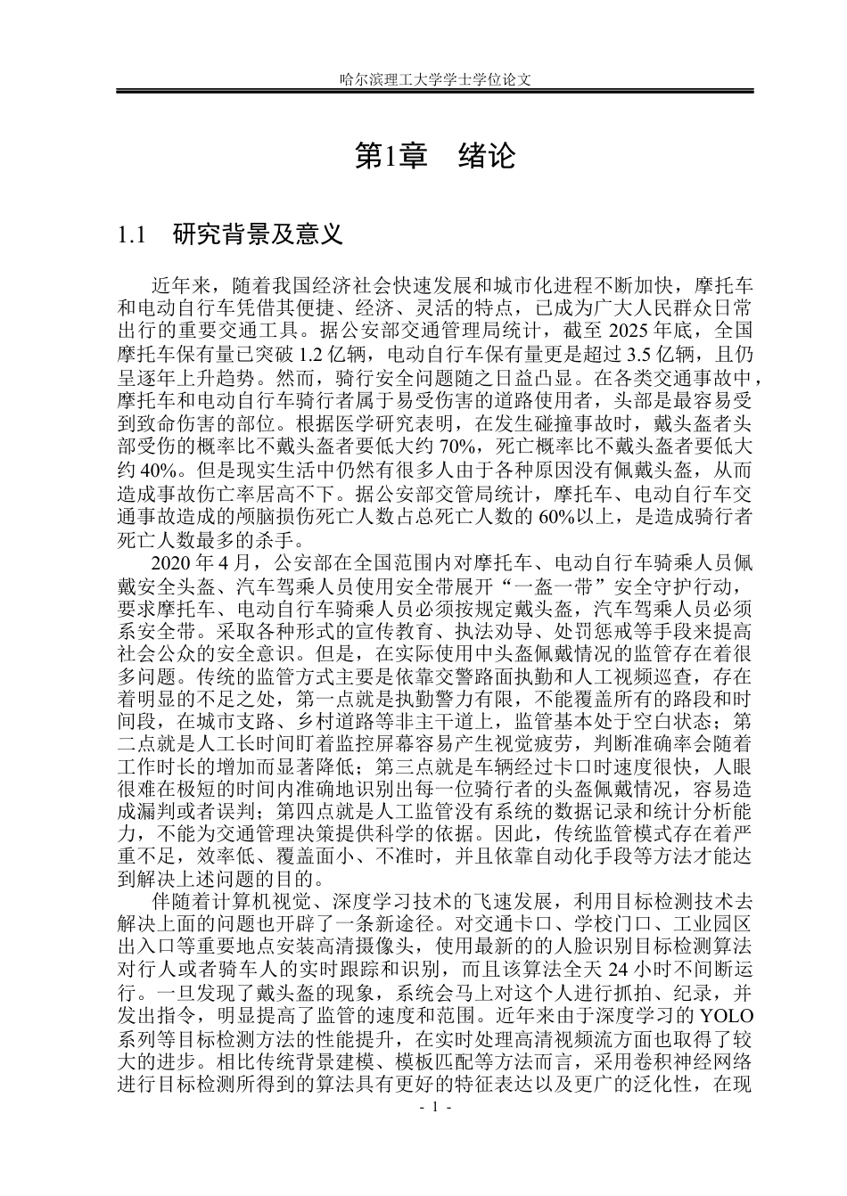26年WP计算机科学与技术 基于YOLO的多场景头盔佩戴检测系统设计与实现(34551字).docx_第9页