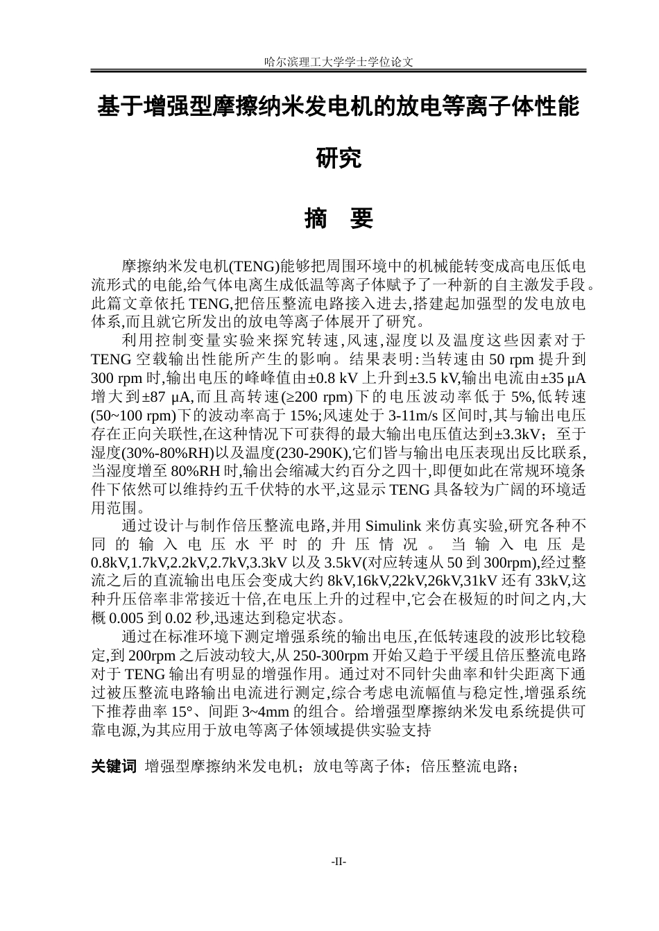 26年WP电气工程及其自动化 基于增强型摩擦纳米发电机的放电等离子体特性研究14.13-AI21.05-约21801字符(16312字).doc_第1页