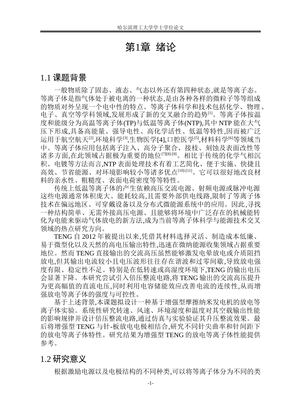 26年WP电气工程及其自动化 基于增强型摩擦纳米发电机的放电等离子体特性研究14.13-AI21.05-约21801字符(16312字).doc_第5页
