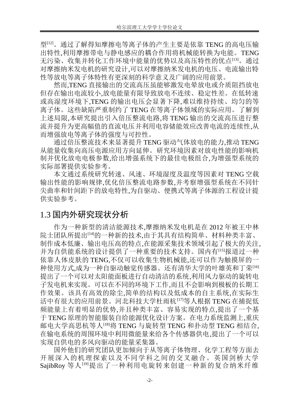 26年WP电气工程及其自动化 基于增强型摩擦纳米发电机的放电等离子体特性研究14.13-AI21.05-约21801字符(16312字).doc_第6页