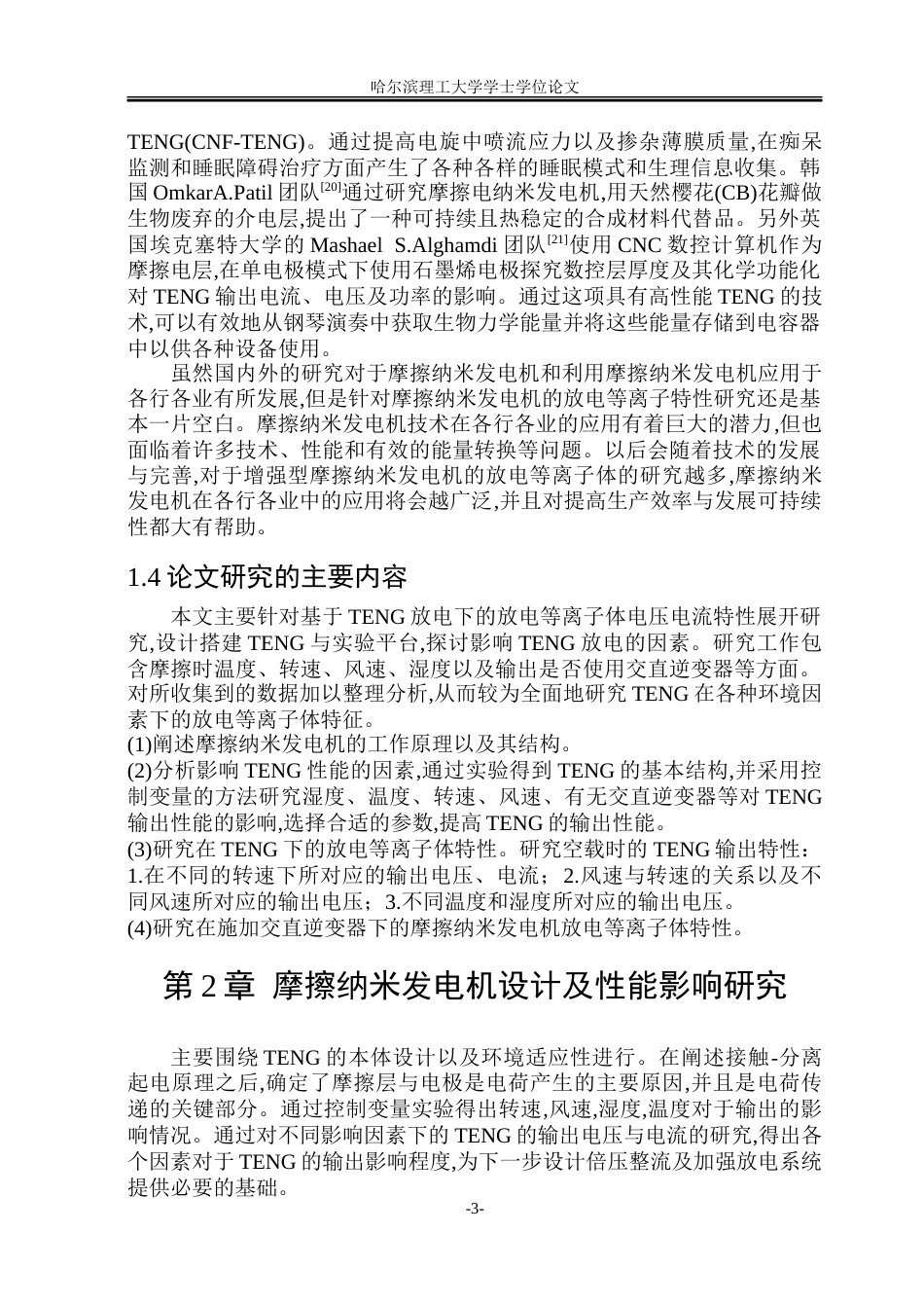 26年WP电气工程及其自动化 基于增强型摩擦纳米发电机的放电等离子体特性研究14.13-AI21.05-约21801字符(16312字).doc_第7页