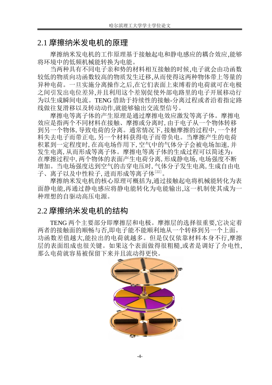 26年WP电气工程及其自动化 基于增强型摩擦纳米发电机的放电等离子体特性研究14.13-AI21.05-约21801字符(16312字).doc_第8页
