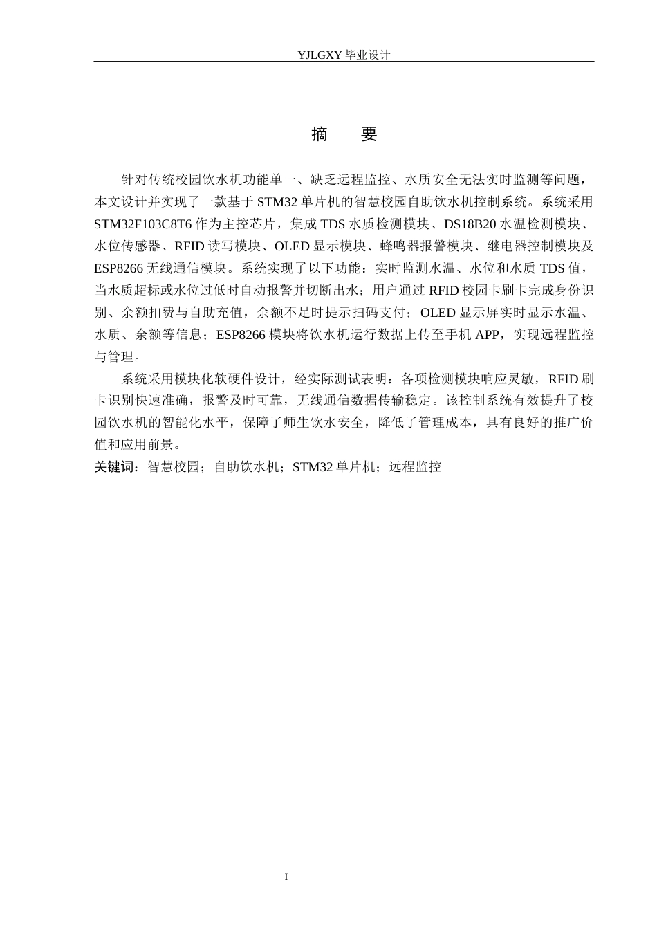 26年WP电子信息工程 智慧校园自助饮水机控制系统的设计与实现6.32-AI4.37_1(18236字).docx_第1页