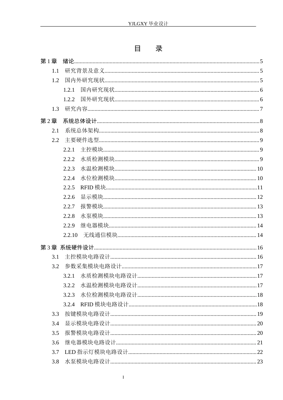 26年WP电子信息工程 智慧校园自助饮水机控制系统的设计与实现6.32-AI4.37_1(18236字).docx_第3页