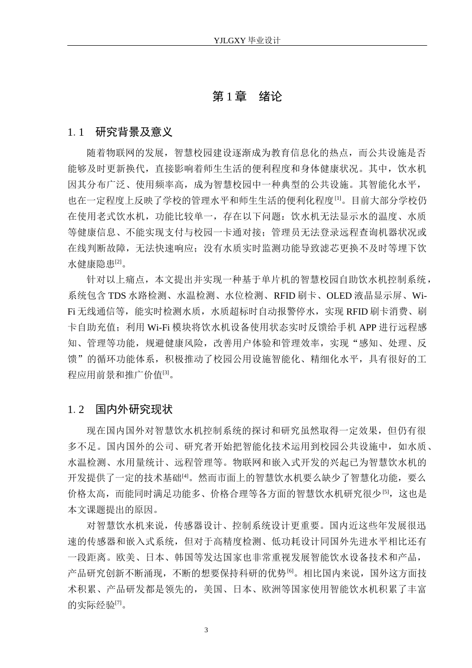 26年WP电子信息工程 智慧校园自助饮水机控制系统的设计与实现6.32-AI4.37_1(18236字).docx_第5页