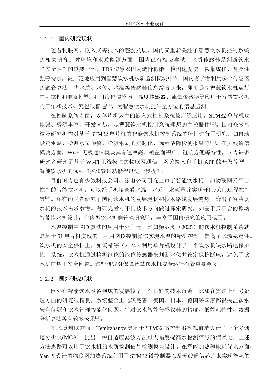 26年WP电子信息工程 智慧校园自助饮水机控制系统的设计与实现6.32-AI4.37_1(18236字).docx_第6页