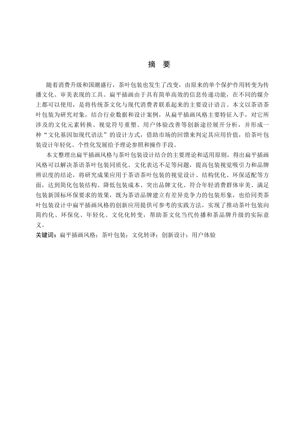 26年WP视觉传达设计 新中式插画风格在“茶语”茶叶包装设计中的创新与应用8.27-AI1.15(11384字).docx_第1页