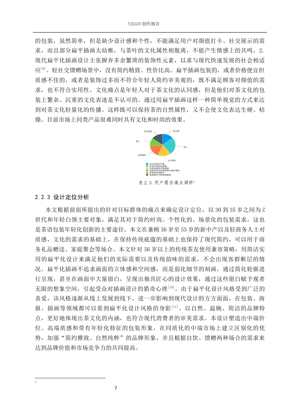 26年WP视觉传达设计 新中式插画风格在“茶语”茶叶包装设计中的创新与应用8.27-AI1.15(11384字).docx_第10页