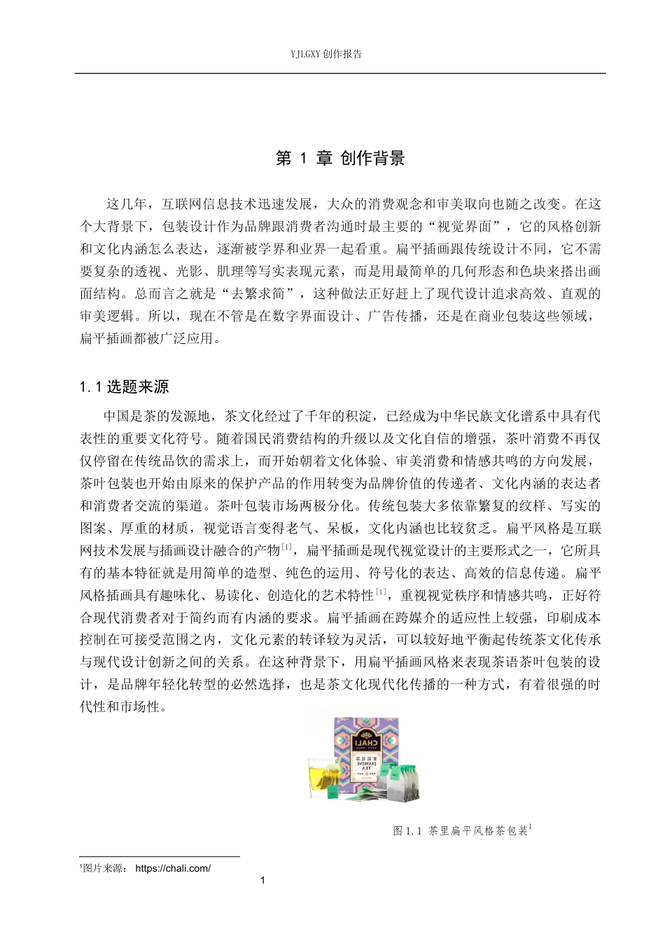 26年WP视觉传达设计 新中式插画风格在“茶语”茶叶包装设计中的创新与应用8.27-AI1.15(11384字).docx_第4页