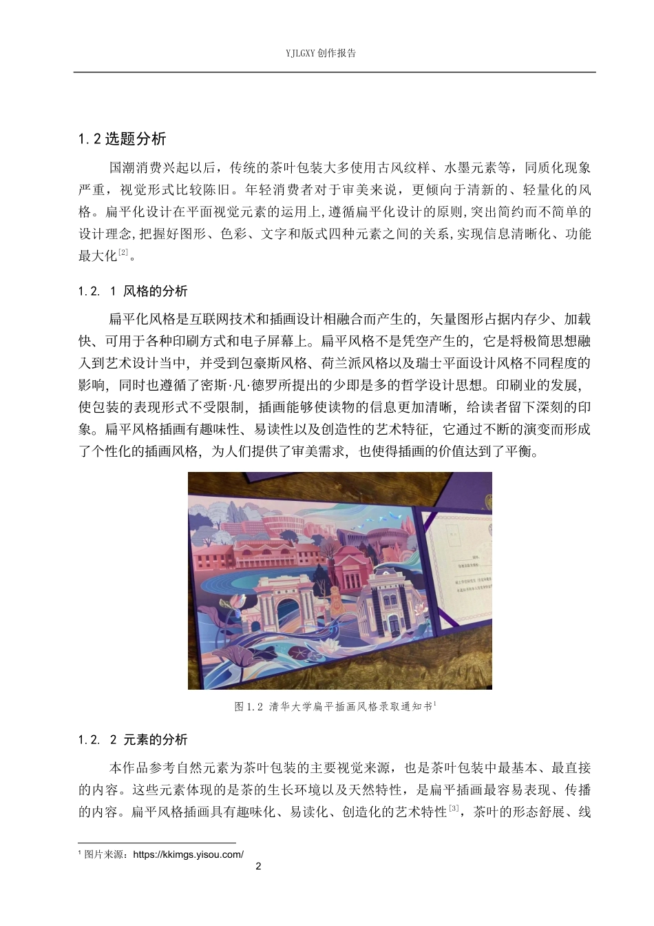 26年WP视觉传达设计 新中式插画风格在“茶语”茶叶包装设计中的创新与应用8.27-AI1.15(11384字).docx_第5页