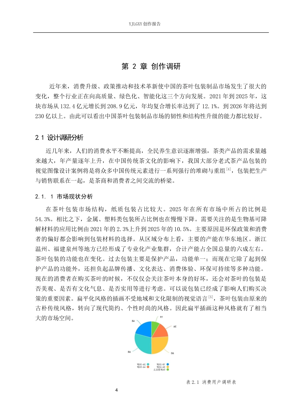 26年WP视觉传达设计 新中式插画风格在“茶语”茶叶包装设计中的创新与应用8.27-AI1.15(11384字).docx_第7页