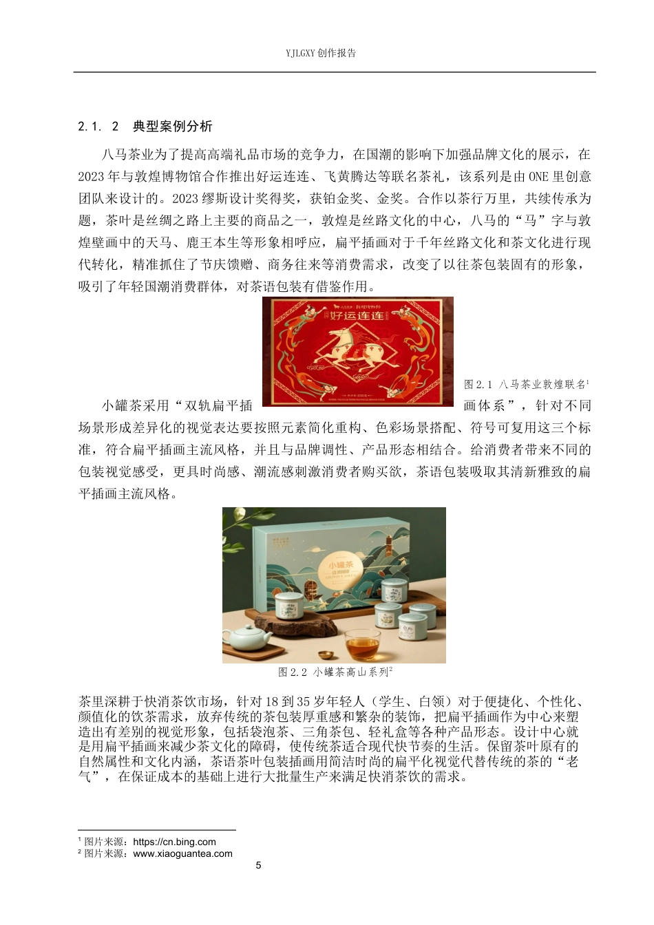26年WP视觉传达设计 新中式插画风格在“茶语”茶叶包装设计中的创新与应用8.27-AI1.15(11384字).docx_第8页