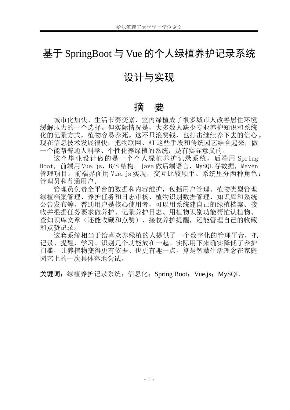26年WP软件工程 基于Spring BootVue的个人绿植养护记录系统设计与实现14.59-AI20.39.docx_第1页