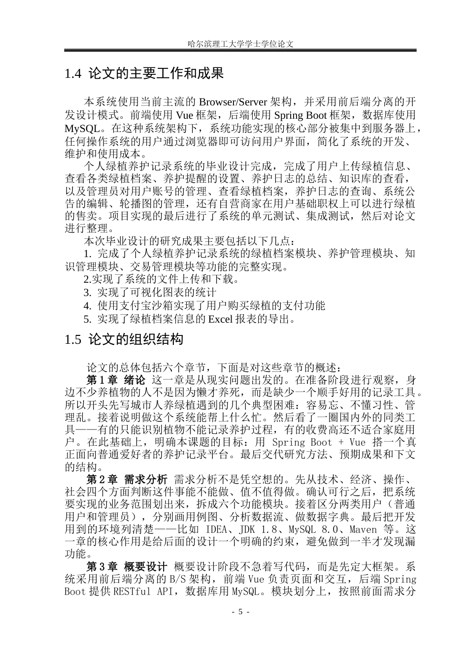 26年WP软件工程 基于Spring BootVue的个人绿植养护记录系统设计与实现14.59-AI20.39.docx_第10页