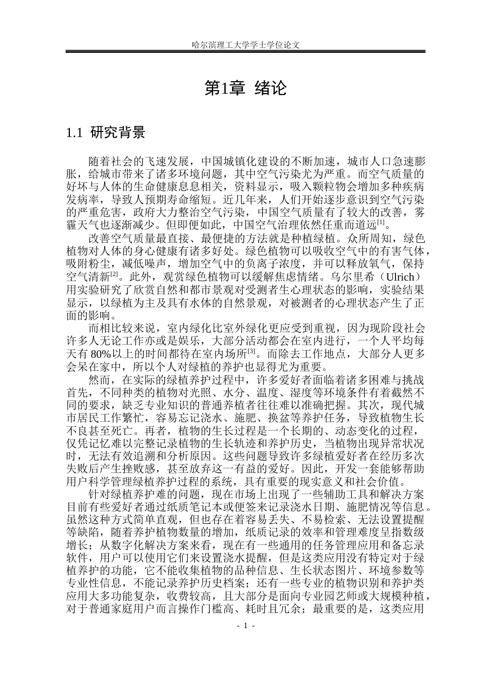26年WP软件工程 基于Spring BootVue的个人绿植养护记录系统设计与实现14.59-AI20.39.docx_第6页